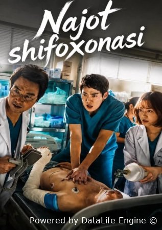 Najot shifoxonasi / Ustoz Kim  (uzbek tilida drama) 1-2-3-4-5-10-20-30-40-50-70-80-90 Qism Koreya seriali Barcha qismlar 2026 HD skachat