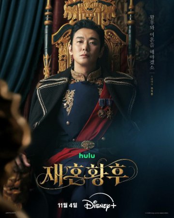 Qayta turmush qurgan imperator ayol 1-2-3-4-5-6-7-10-20-30-50-60-70-80-90-95 Qism drama koreya seriali uzbek tilida Barcha qismlar 2026 HD skachat