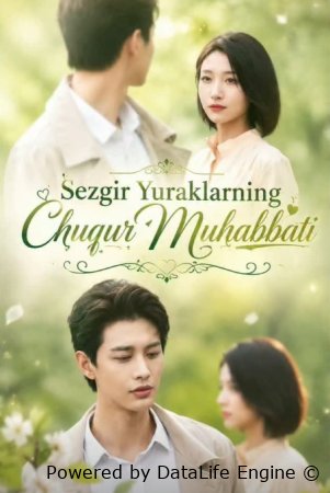 Sezgir yuraklarning chuqur muhabbati  (mini drama) 1-2-3-4-5-7-10-20-30-40-50-60-70-80-90 Qism Koreya seriali uzbek tilida Barcha qismlar 2026 HD skachat