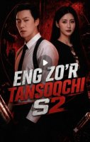 Eng zo'r tansoqchi s2 Koreya seriali 1-2-3-4-5-10-20-30-40-50-60-70-90 Qism drama Uzbek tilida Barcha qismlar 2026 HD skachat