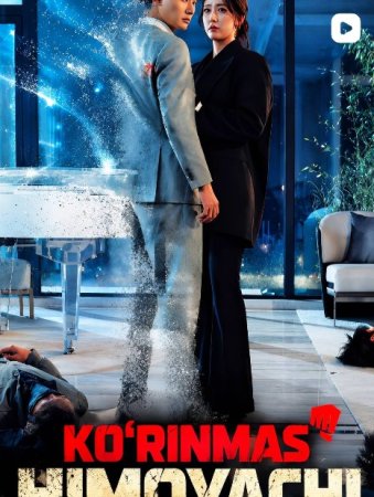 Ko'rinmas himoyachi seriali  1-2-3-4-5-6-7-10-20-30-50-60-70-80-90-95 Qism drama koreya seriali uzbek tilida Barcha qismlar 2026 HD skachat