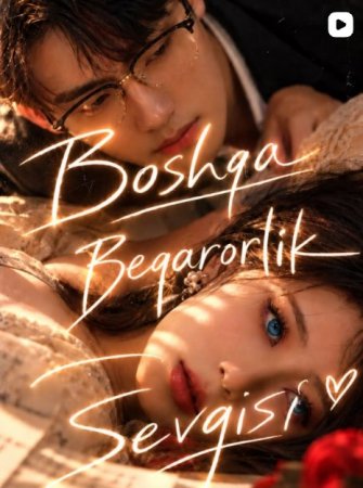 Boshqa beqarorlik sevgisi  (uzbek tilida drama) 1-2-3-4-5-10-20-30-40-50-70-80-90 Qism Koreya seriali Barcha qismlar 2026 HD skachat